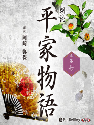 cover image of 平家物語 巻第七